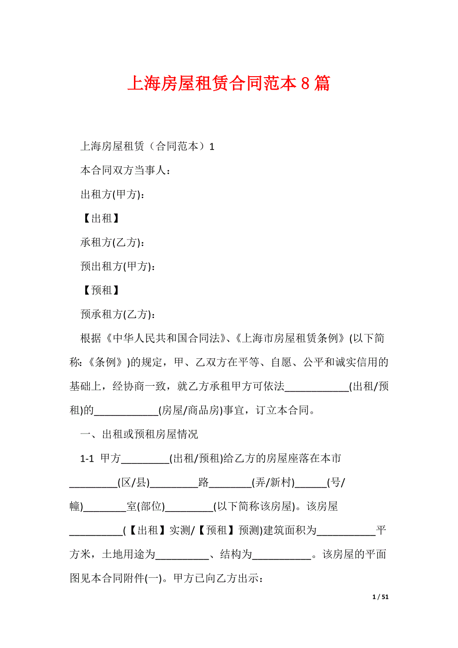 上海房屋租赁合同范本8篇_第1页