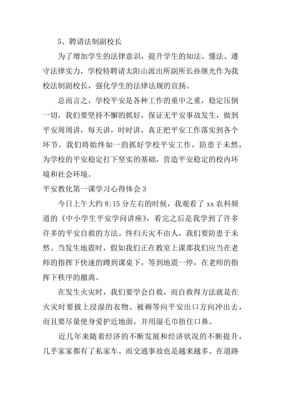 安全教育第一课学习心得体会精选_第5页