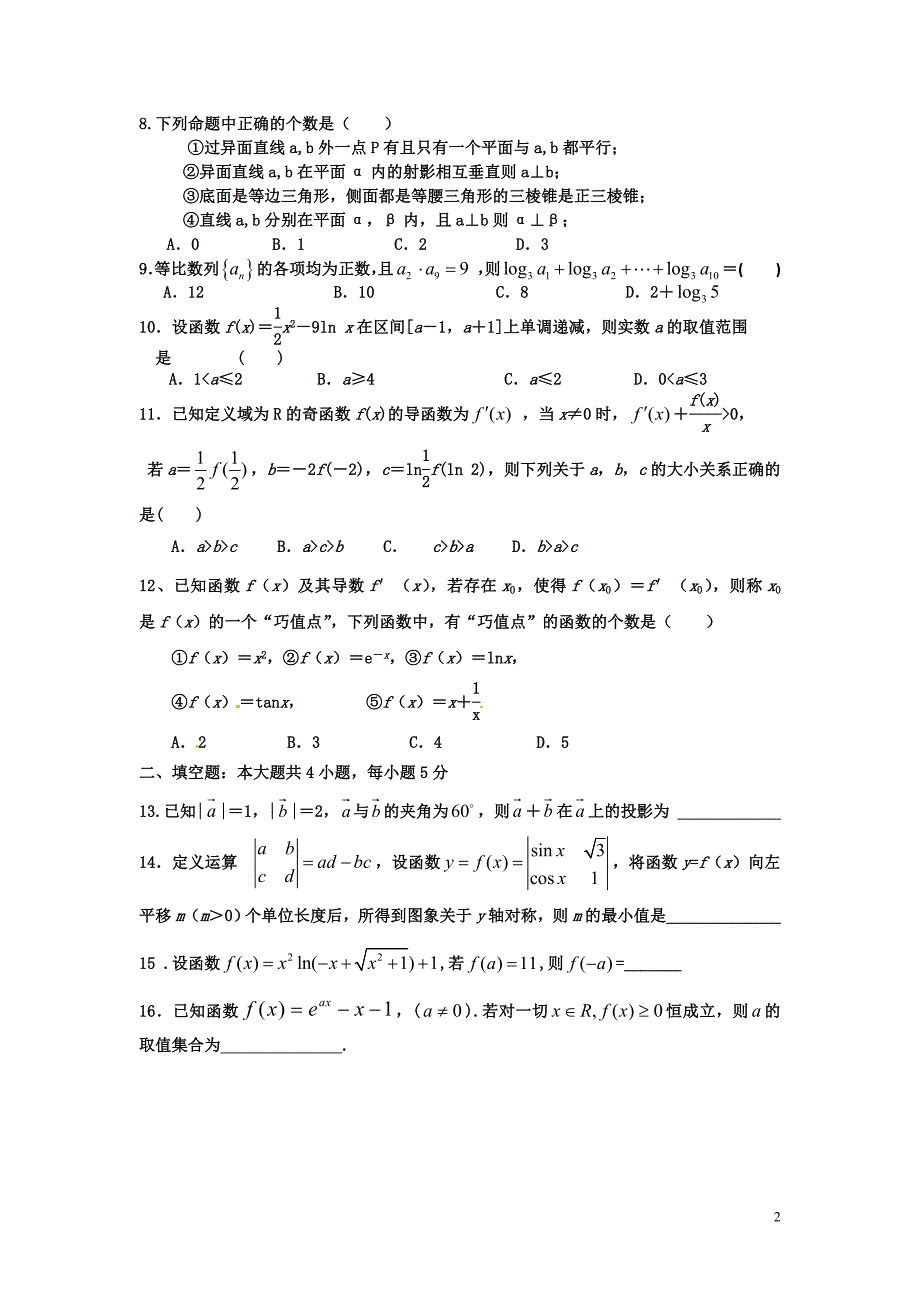 五地八校联考高三数学2016.1.1_第2页