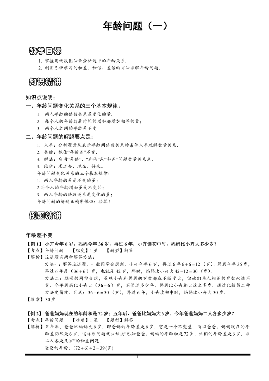 小学奥数思维数学讲义：年龄问题（一）含答案解析_第1页