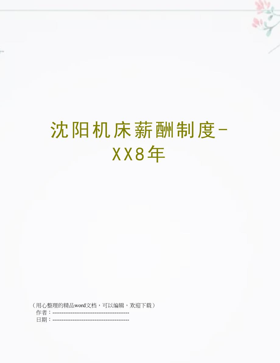 沈阳机床薪酬制度-XX年_第1页