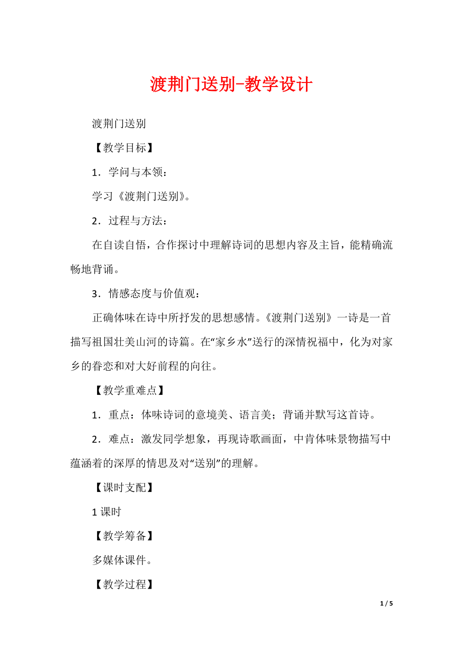 渡荆门送别-教学设计_第1页