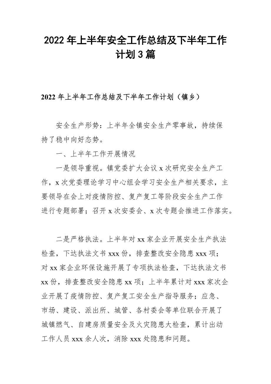 2022年度上半年安全工作总结及下半年工作计划3篇_第1页