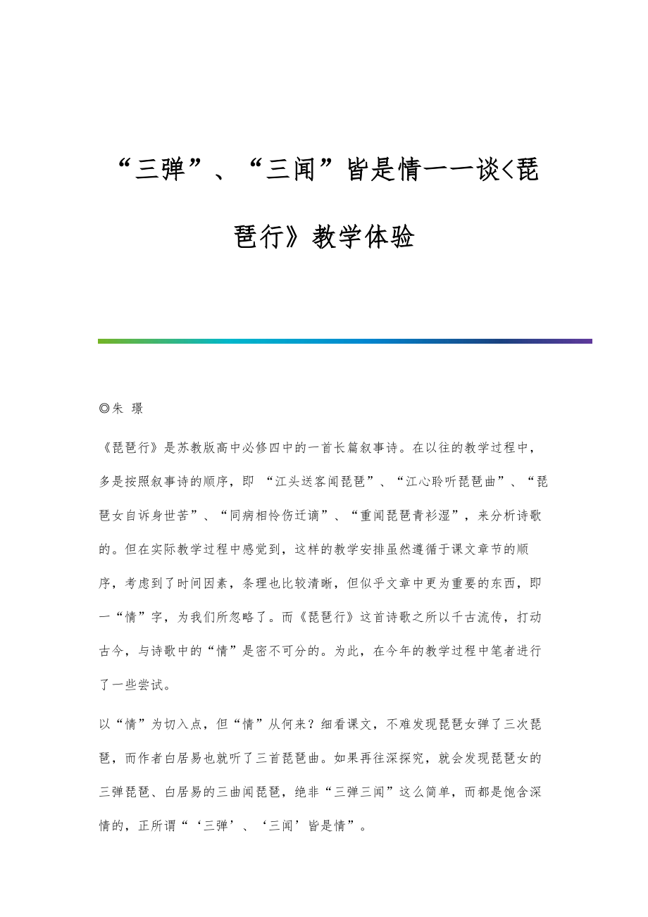 三弹、三闻皆是情一一谈琵琶行》教学体验_第1页