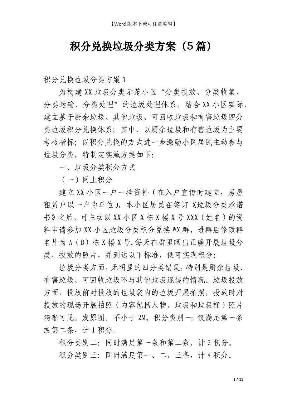 积分兑换垃圾分类方案（5篇）_第1页