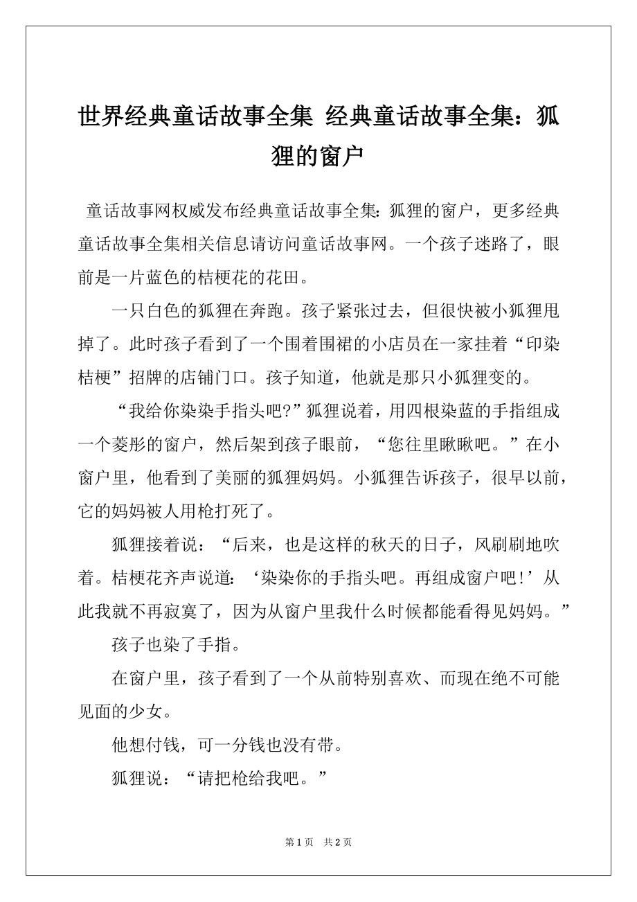 世界经典童话故事全集 经典童话故事全集：狐狸的窗户_第1页