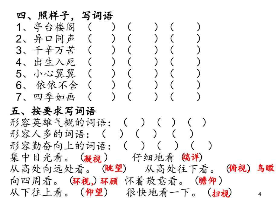 人教版小学语文五年级上册字词复习PPT课件_第4页