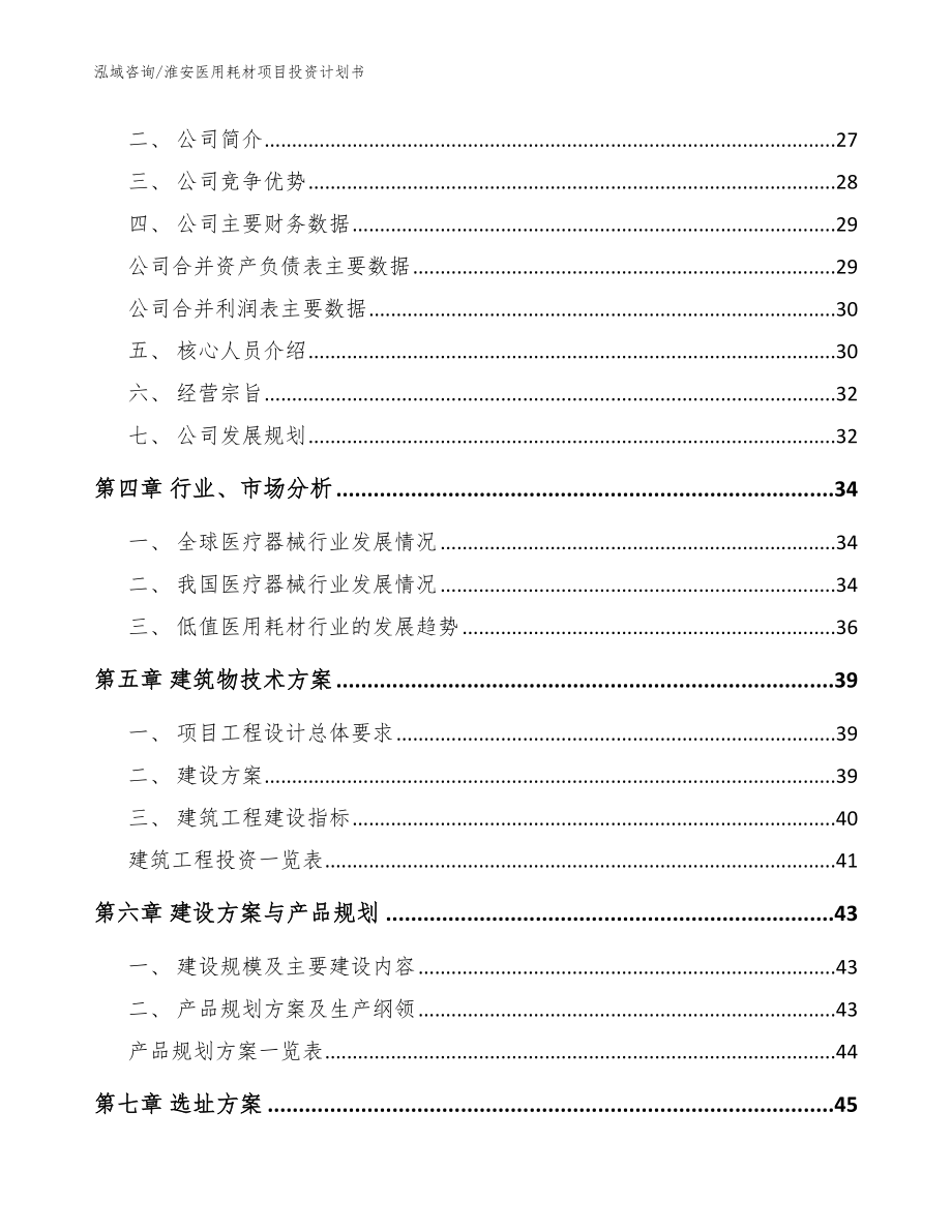 淮安医用耗材项目投资计划书_第3页