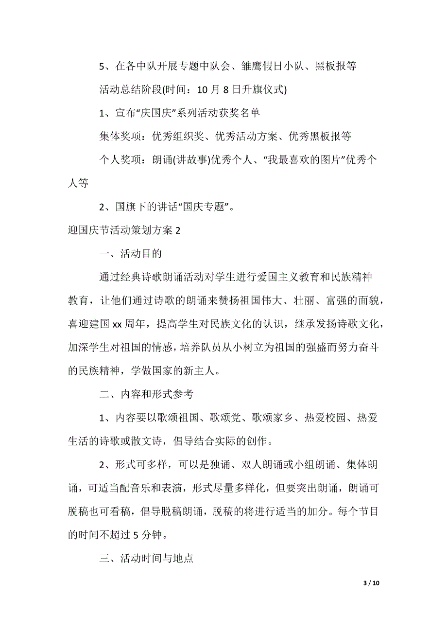 迎国庆节活动策划方案_第3页