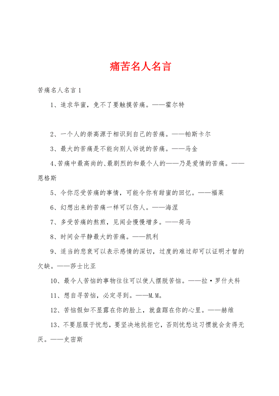 痛苦名人名言_第1页