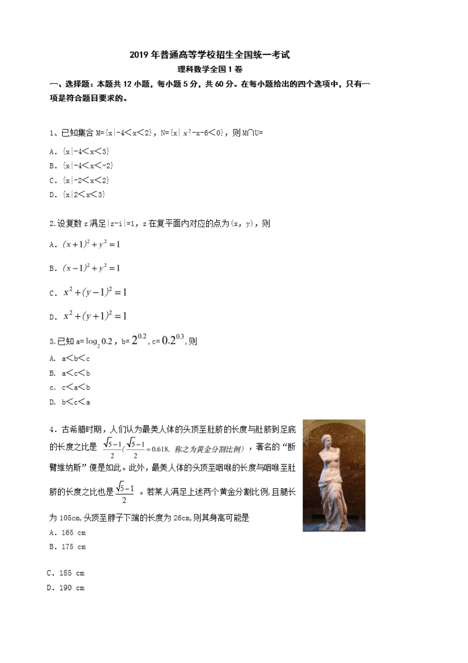 【新课标I卷】2019年全国高考数学（理科）真题试卷（图片版无答案）_第1页