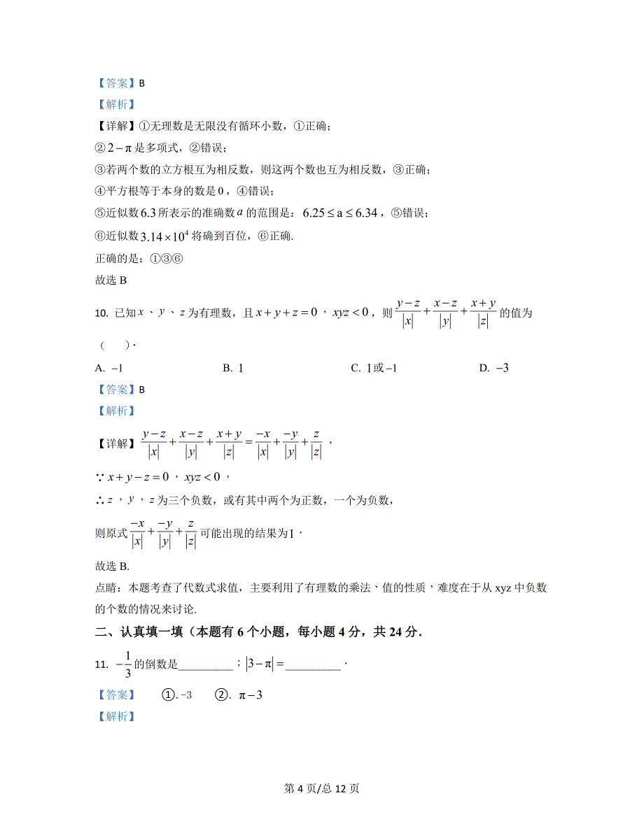 2021-2022学年浙江省杭州市七年级上册数学期中测试试题（含答案）_第4页