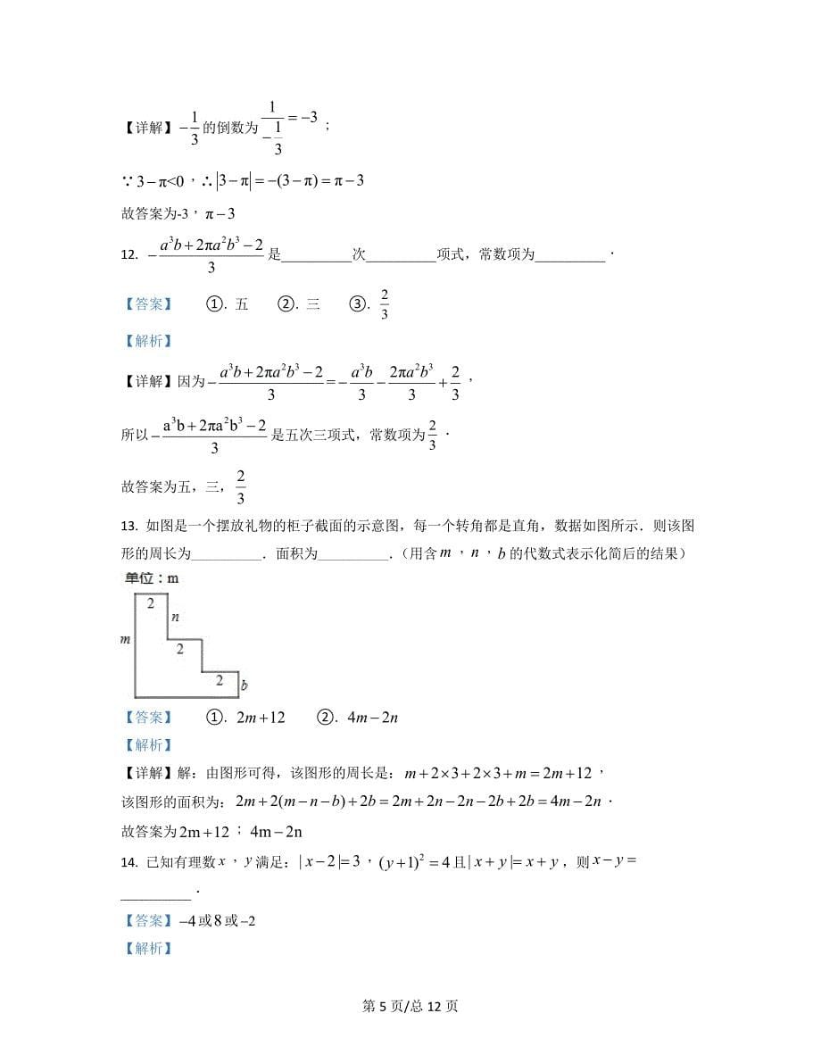 2021-2022学年浙江省杭州市七年级上册数学期中测试试题（含答案）_第5页