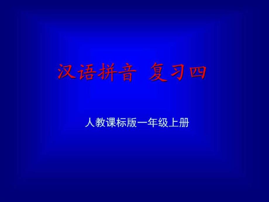 《汉语拼音总复习》教学(4)_第1页
