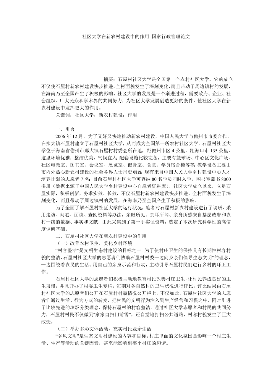 社区大学在新农村建设中的作用国家行政管理论文_第1页
