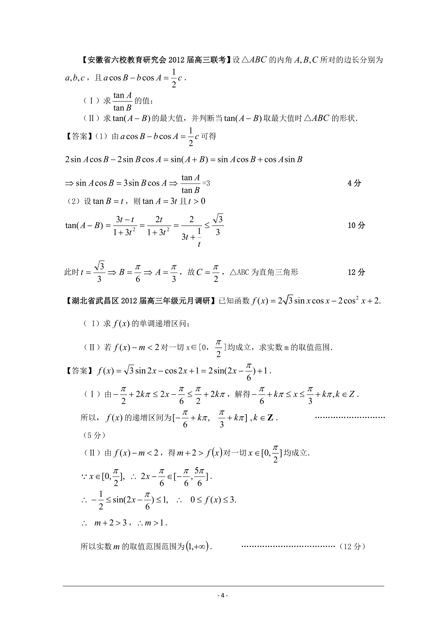 2012全国各地模拟试题理科数学分类汇编理5：三角函数3_第4页