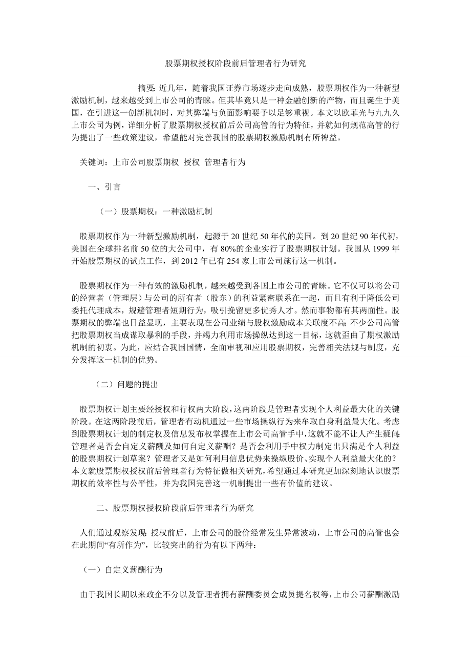 股票期权授权阶段前后管理者行为研究_第1页