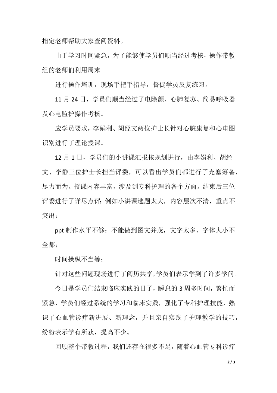 心血管专科护士临床实践培训班小结_第2页