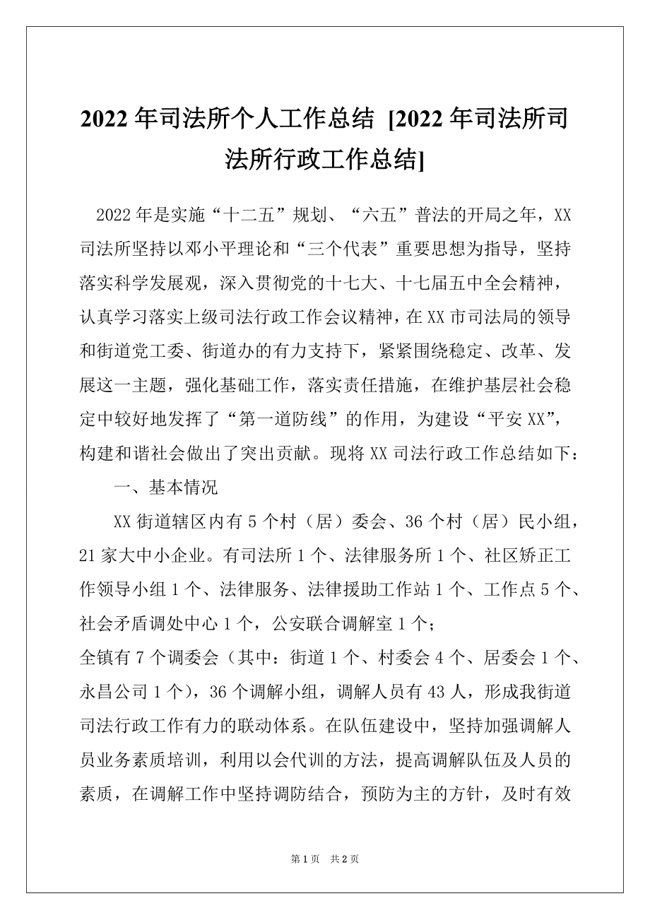 2022年司法所个人工作总结 [2022年司法所司法所行政工作总结]_第1页