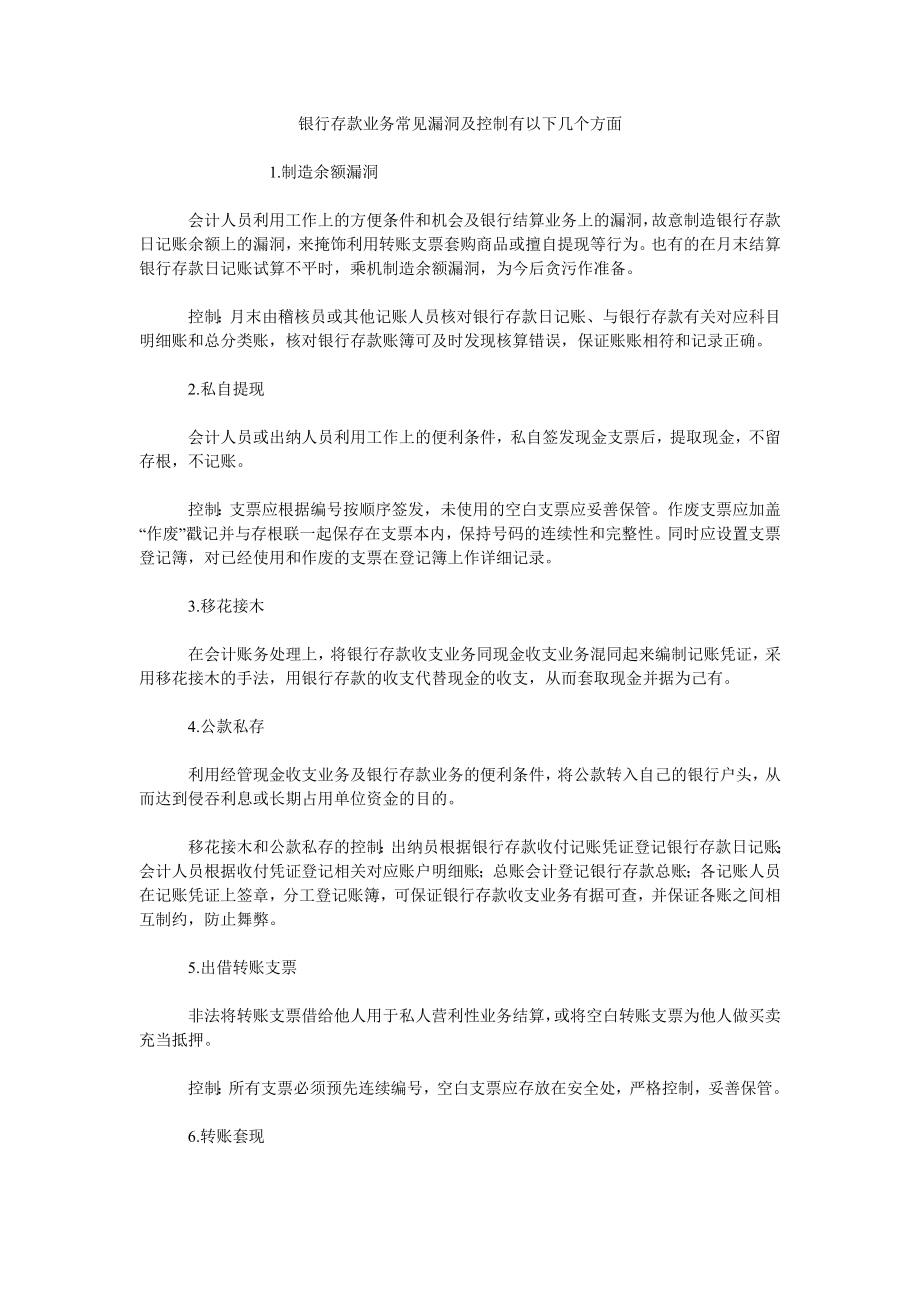 银行存款业务常见漏洞及控制有以下几个方面_第1页