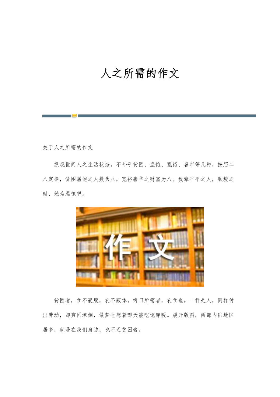 人之所需的作文_第1页