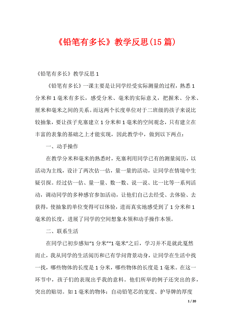 《铅笔有多长》教学反思(15篇)_第1页