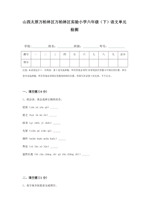 山西太原万柏林区万柏林区实验小学六年级（下）语文单元检测