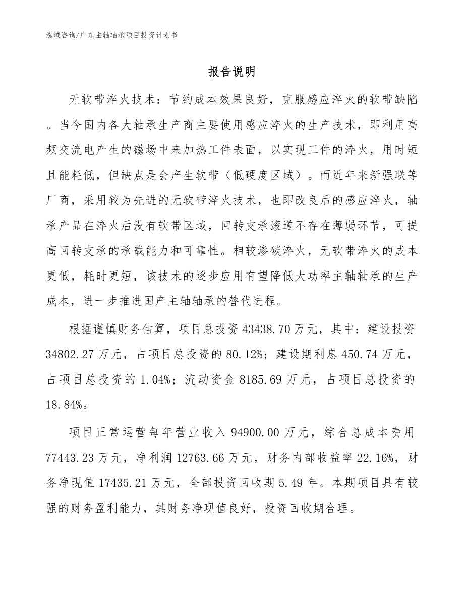 广东主轴轴承项目投资计划书_参考模板_第1页