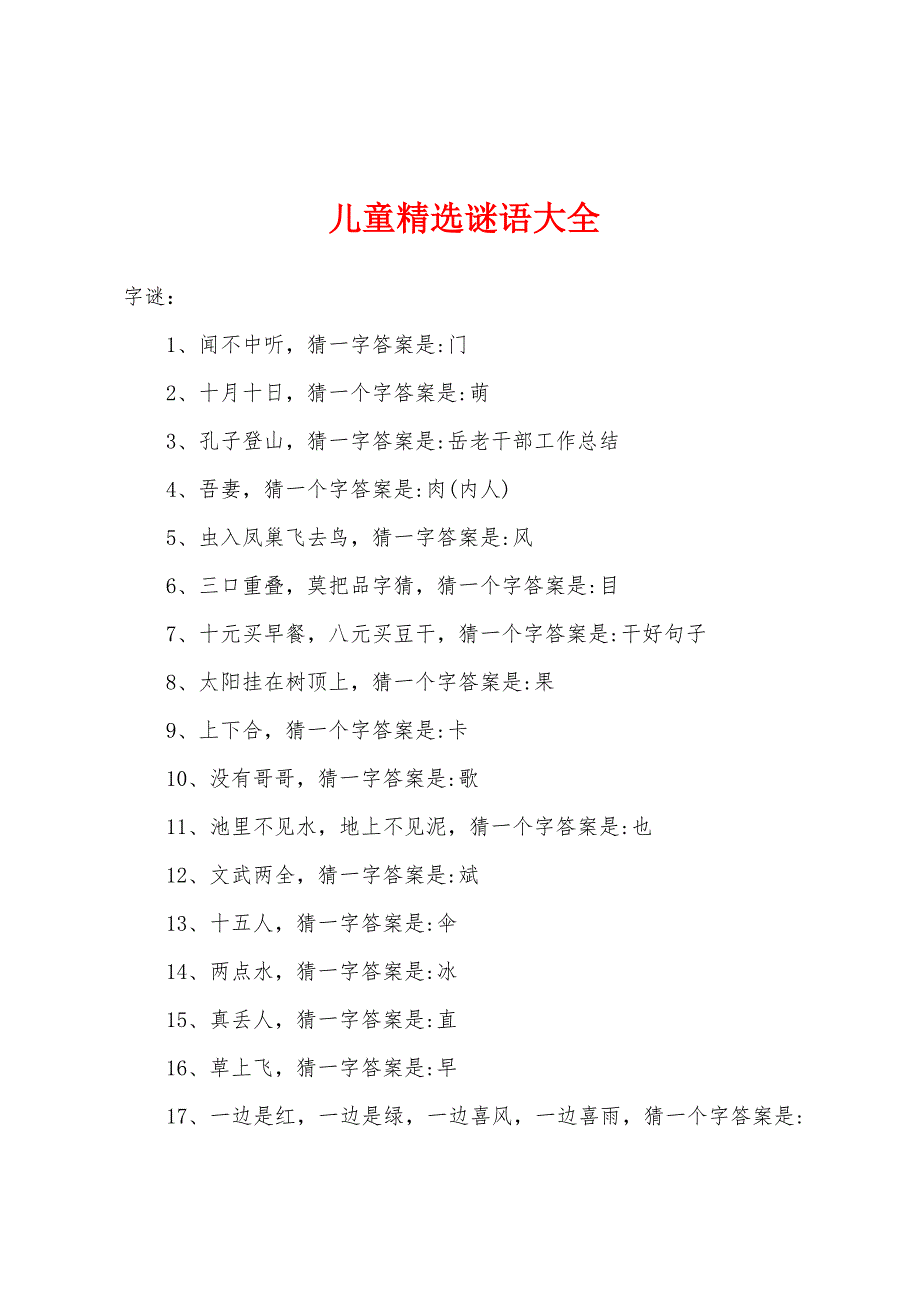 儿童精选谜语大全_第1页
