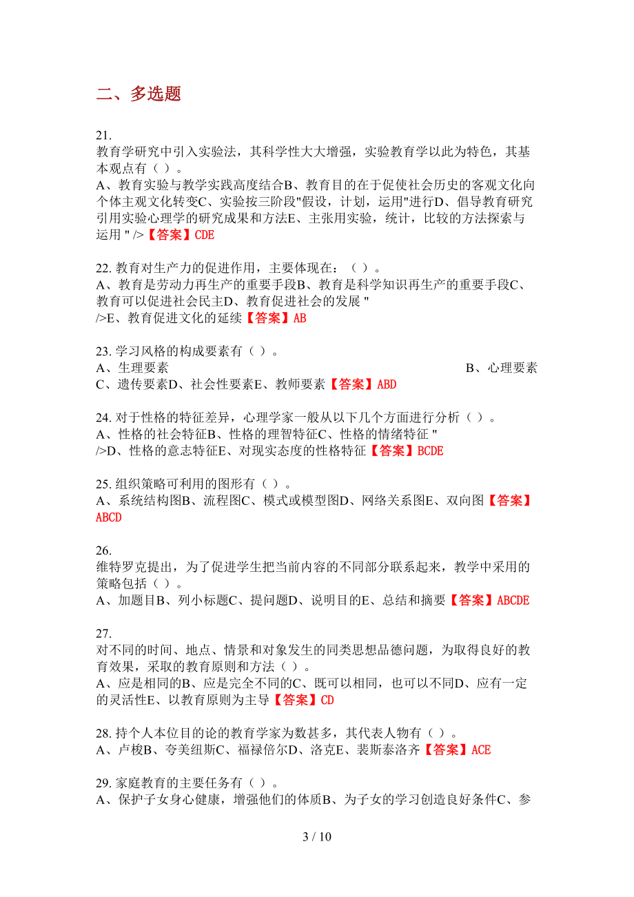 2022年湖北省省直辖行政单位事业单位招聘教师考试《幼儿教育教学理论》教师教育_第3页