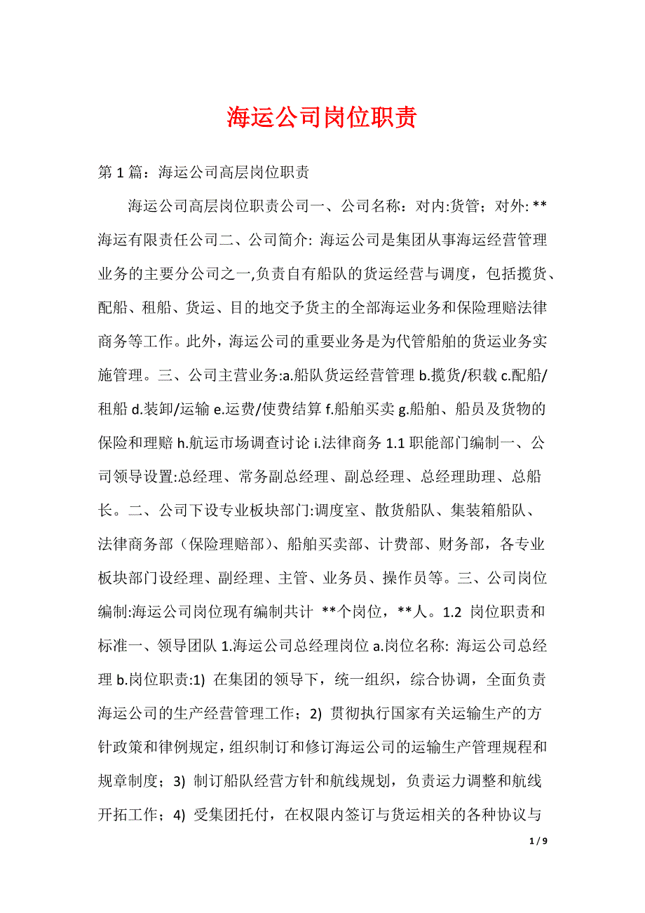 海运公司岗位职责_第1页
