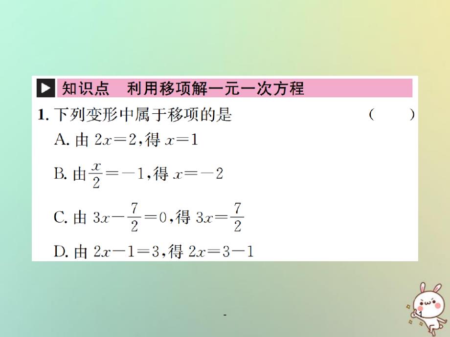 七年级数学-解一元一次方程一-合并同类项与移第3课时利用移项解一元一次方程习题新版新人教版PPT课件_第1页