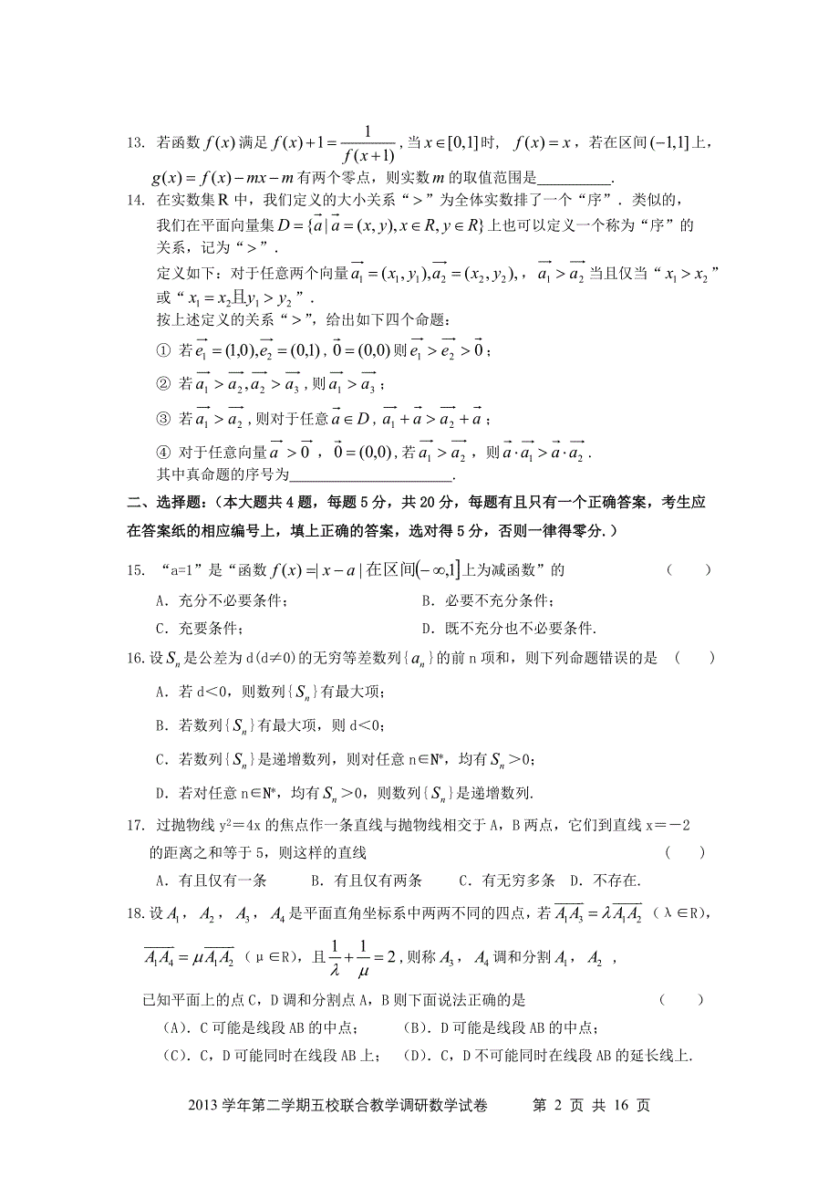 2013—2014学年第二学期上海市五校联合教学调研数学（理科）试卷（WORD版含答案）_第2页