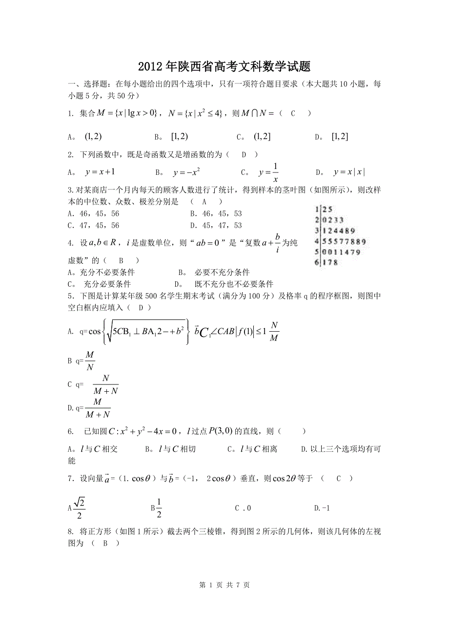 2012年高考真题——数学文（陕西卷）word版有答案_第1页