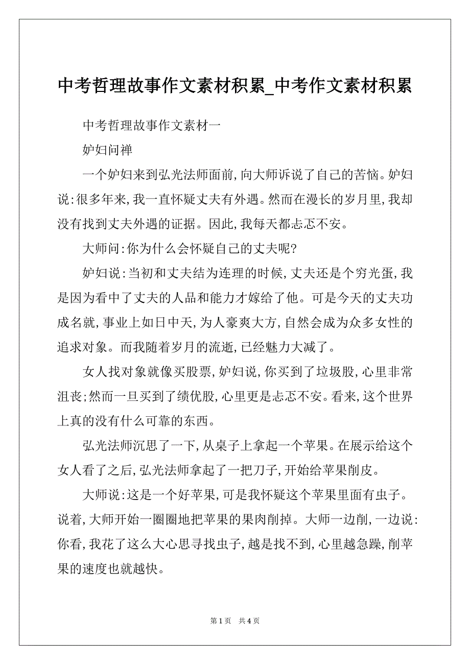 中考哲理故事作文素材积累_中考作文素材积累_第1页