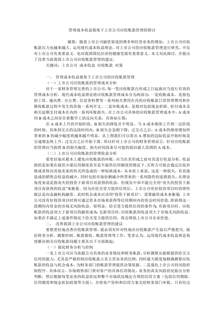 管理成本收益视角下上市公司应收账款管理的探讨_第1页