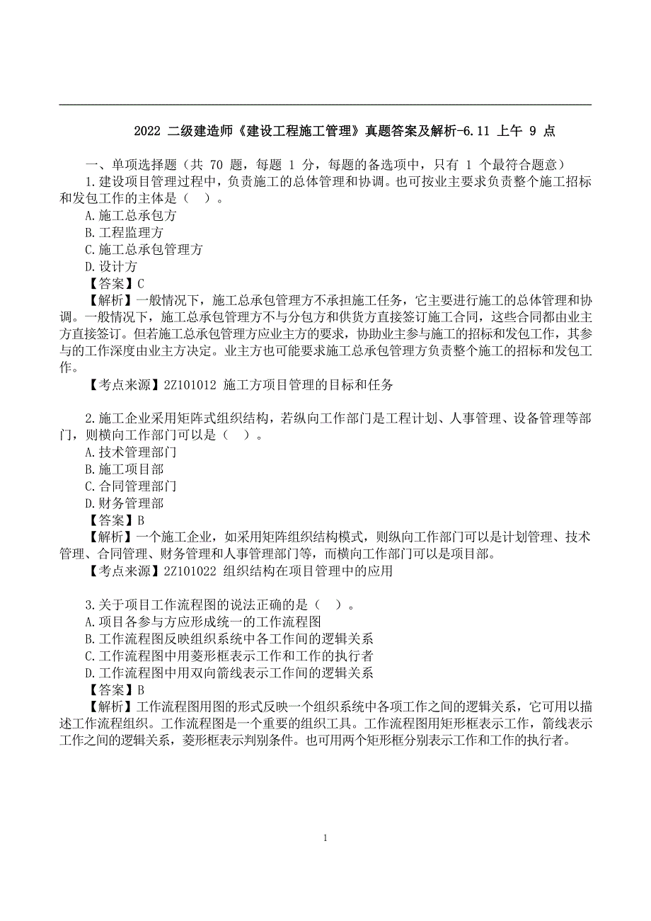 2022二建《施工管理》真题答案及解析-6.11-上午9点_第1页