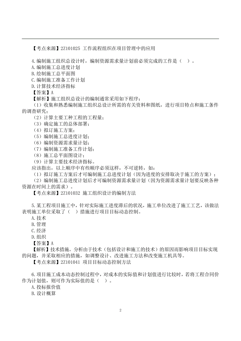 2022二建《施工管理》真题答案及解析-6.11-上午9点_第2页