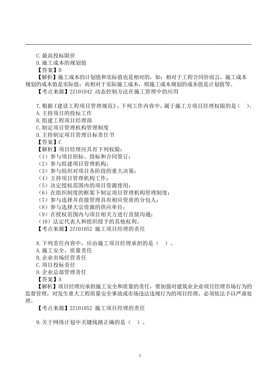 2022二建《施工管理》真题答案及解析-6.11-上午9点_第3页