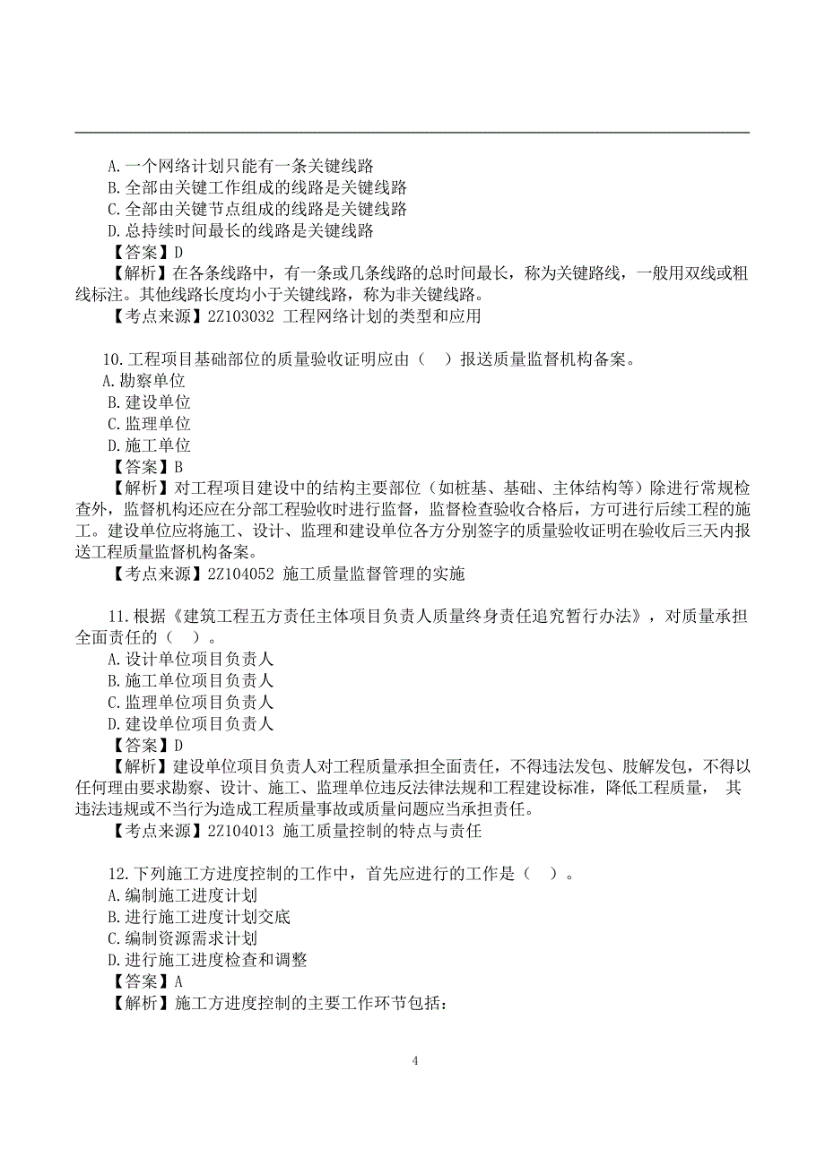 2022二建《施工管理》真题答案及解析-6.11-上午9点_第4页