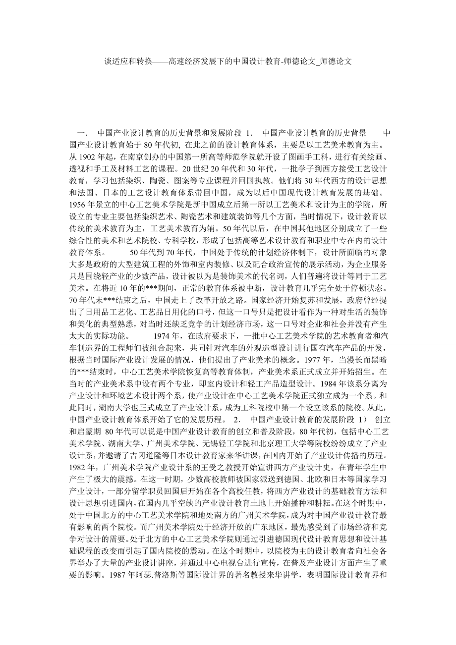 谈适应和转换——高速经济发展下的中国设计教育-师德论文师德论文_第1页