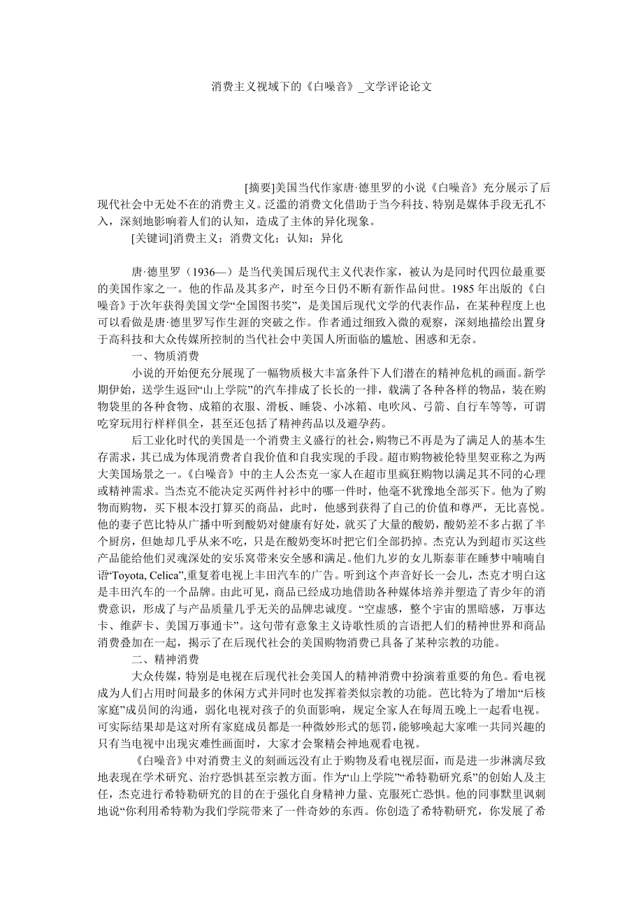 消费主义视域下的《白噪音》文学评论论文_第1页