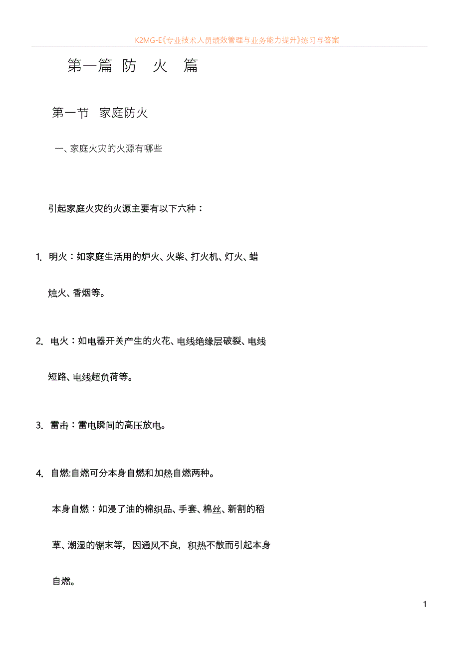 消防安全常识教育读本一)_第1页