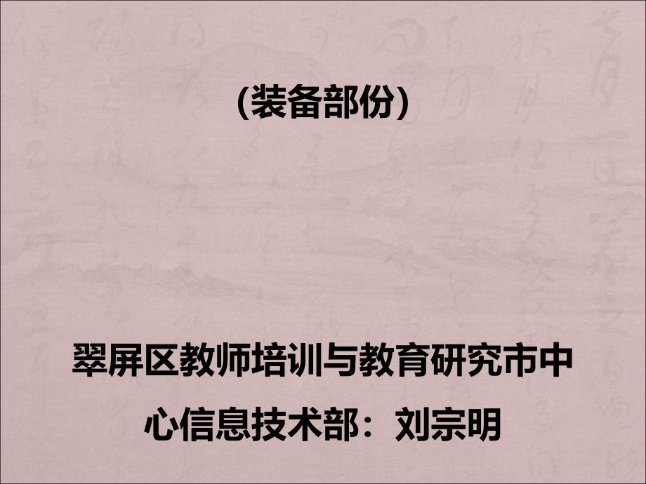 义务教育均衡国检培训(装备部份)翠屏区教师培训与教育课件_第1页