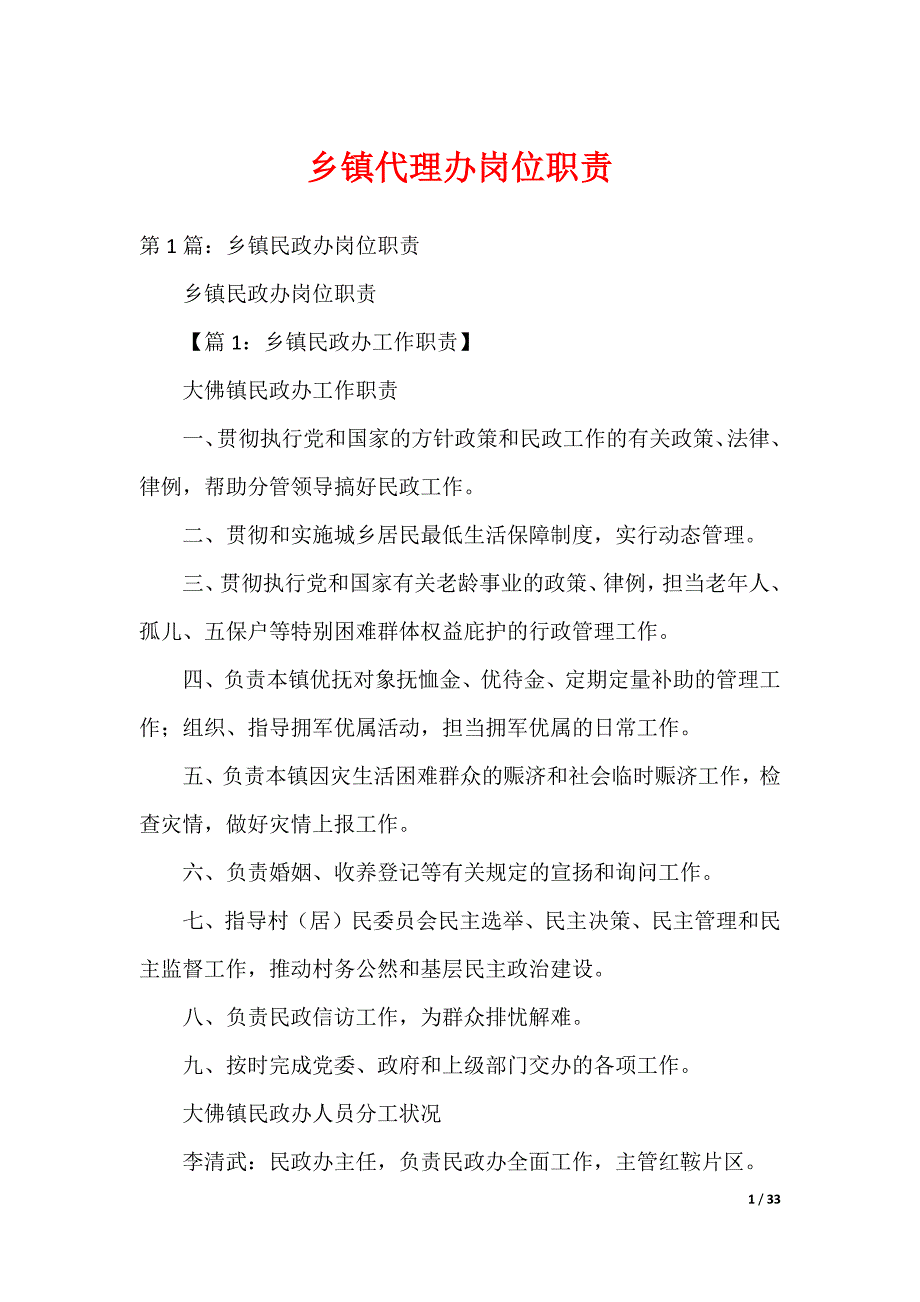 乡镇代理办岗位职责_第1页