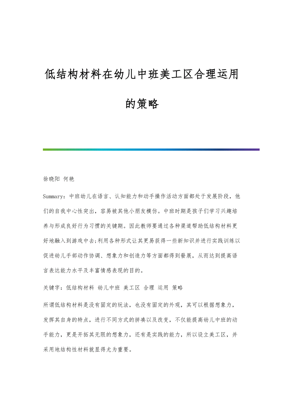 低结构材料在幼儿中班美工区合理运用的策略_第1页