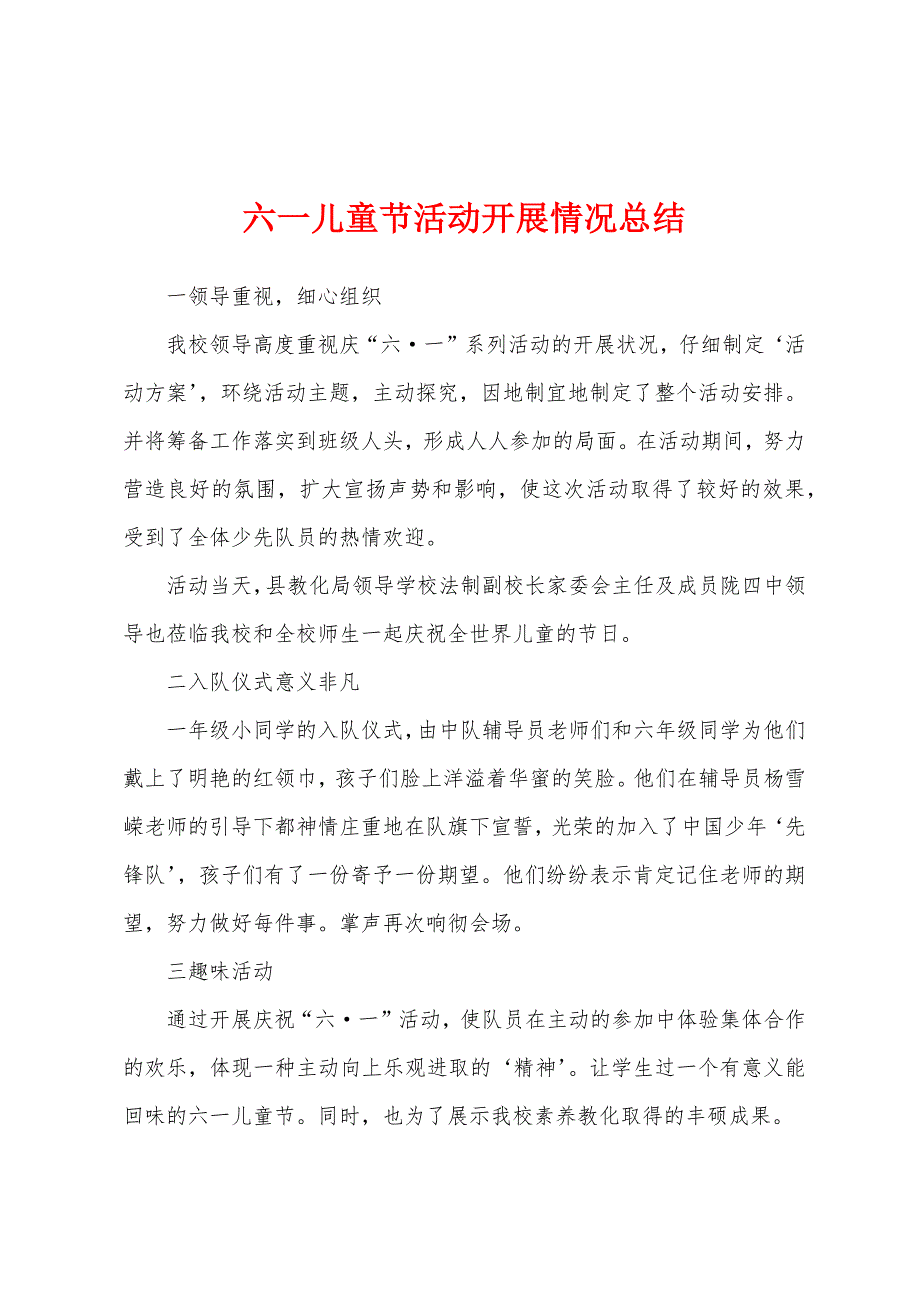 六一儿童节活动开展情况总结_第1页