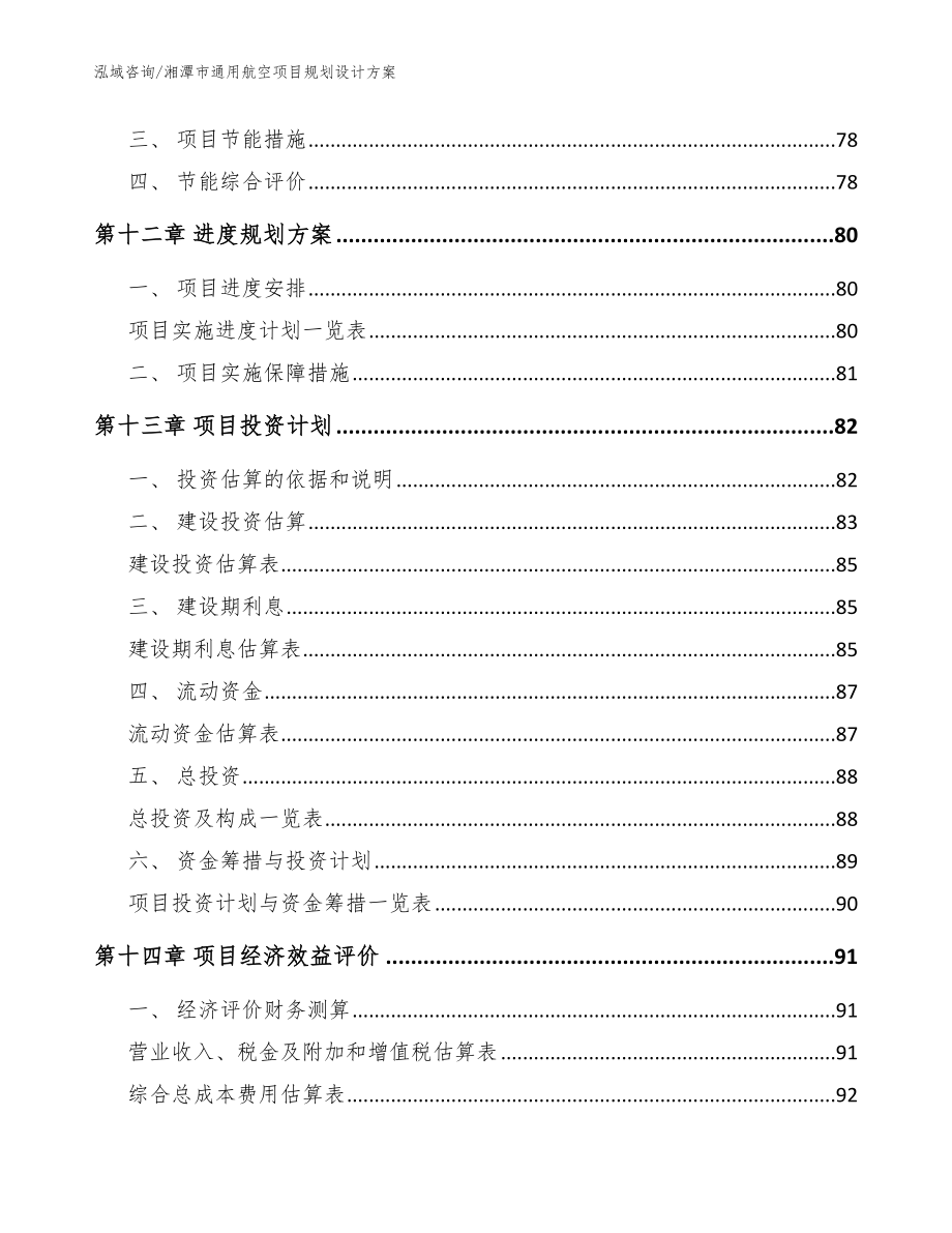 湘潭市通用航空项目规划设计【模板范本】_第4页