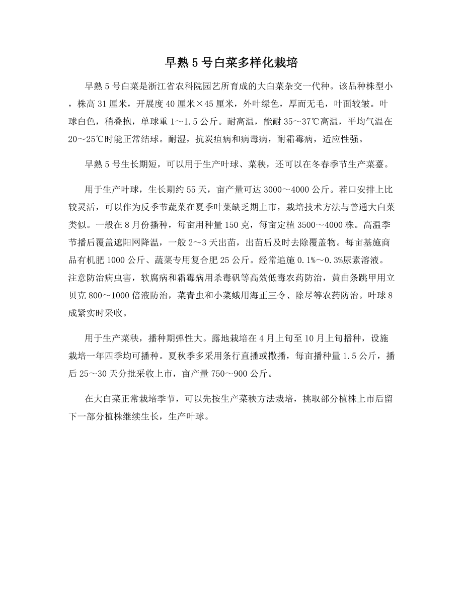 早熟号白菜多样化栽培_第1页