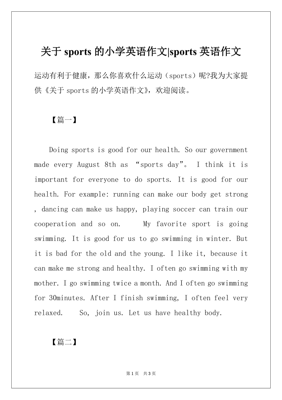 关于sports的小学英语作文-sports英语作文_第1页